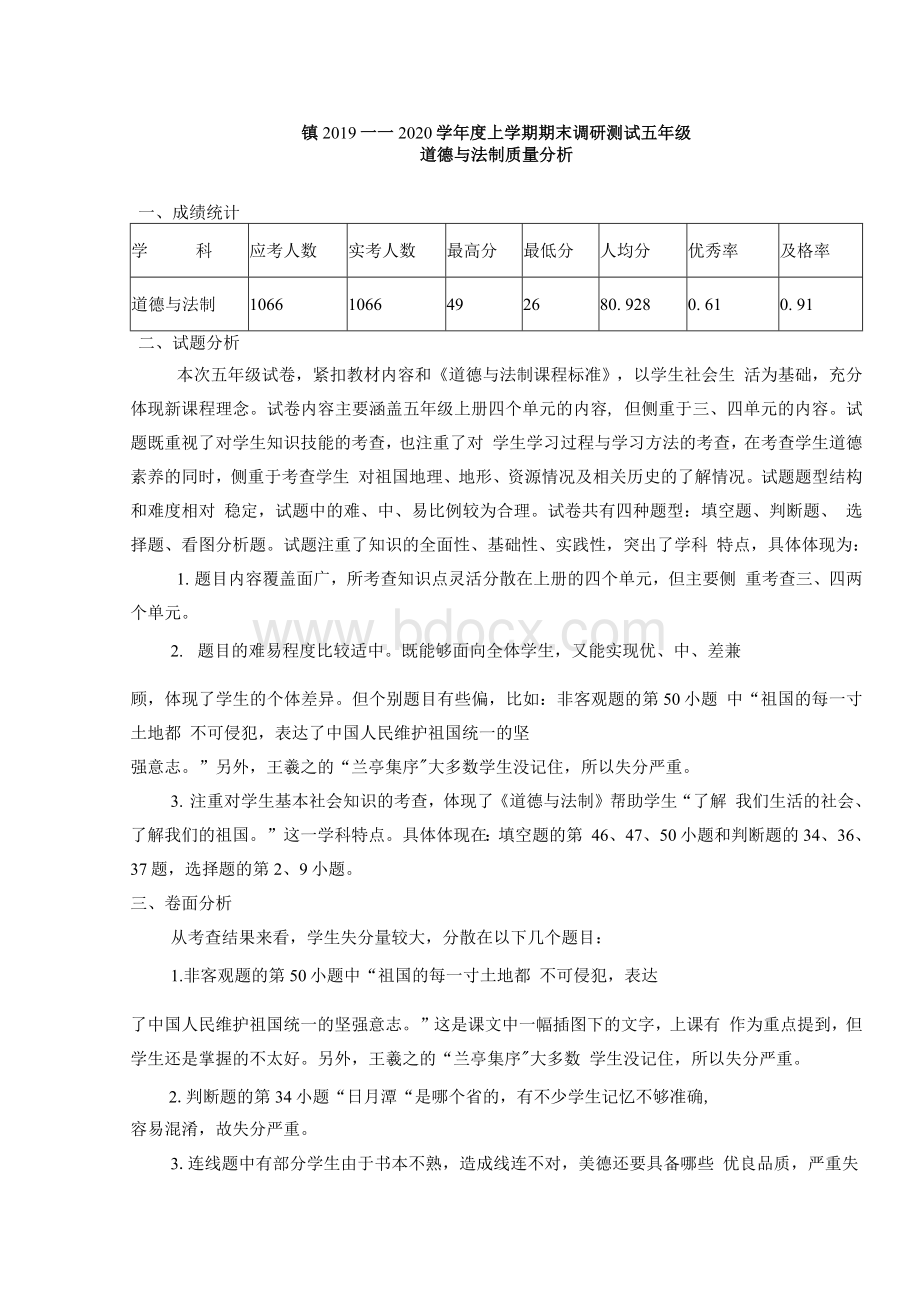 五年级道德与法制上期末质量分析Word文件下载.docx