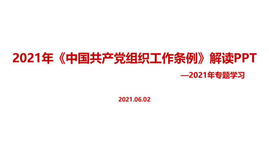 全文《中国共产党组织工作条例》PPT资料.pptx