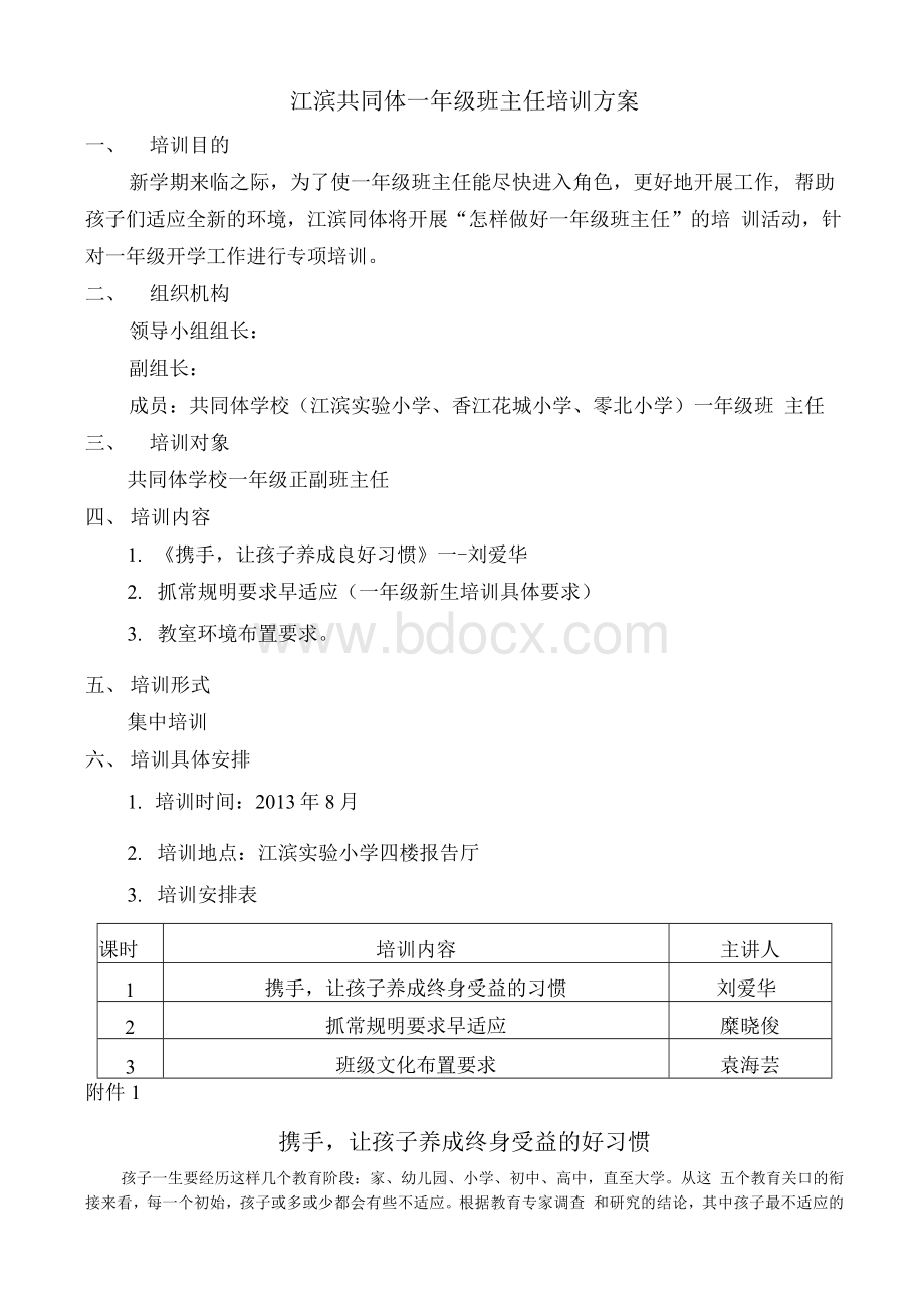 江滨共同体一年级班主任培训方案.docx_第1页