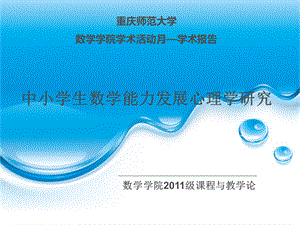 中小学生数学能力发展心理学研究学术报告.ppt