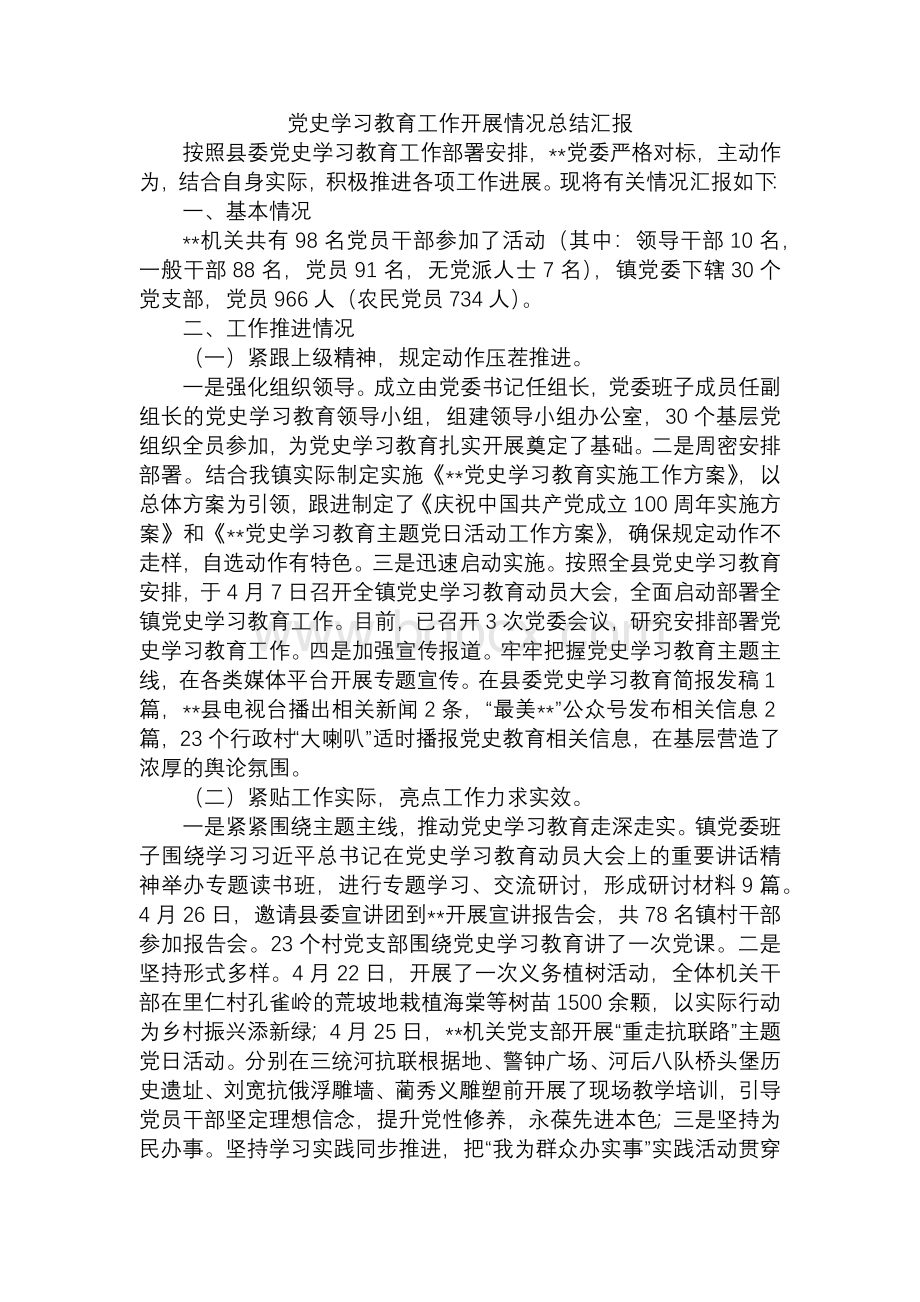 党史学习教育工作开展情况总结汇报Word格式.docx_第1页