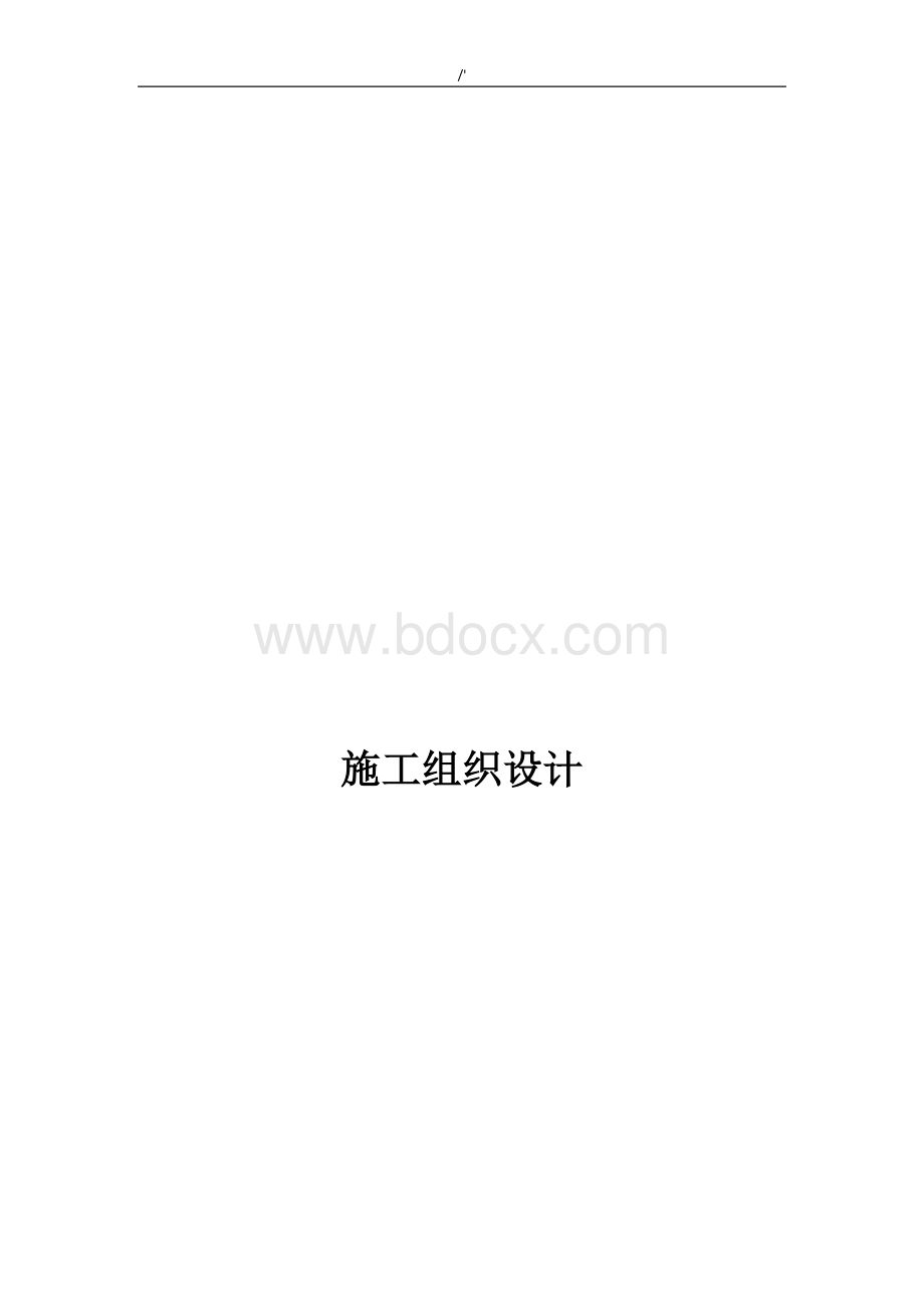 10KV电力线路施工组织设计.doc