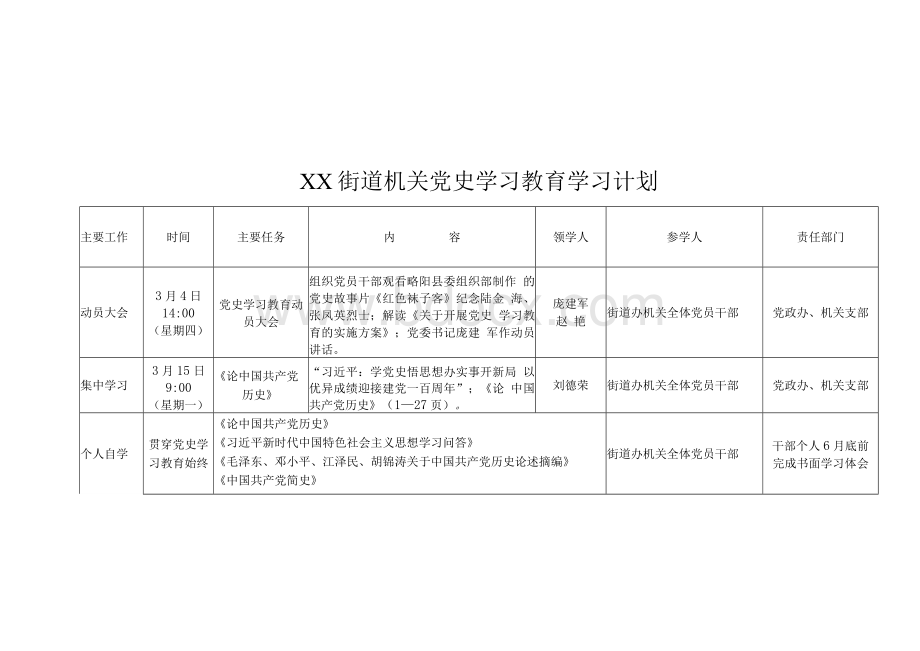 机关党史学习教育学习计划及中心组党史学习计划.docx