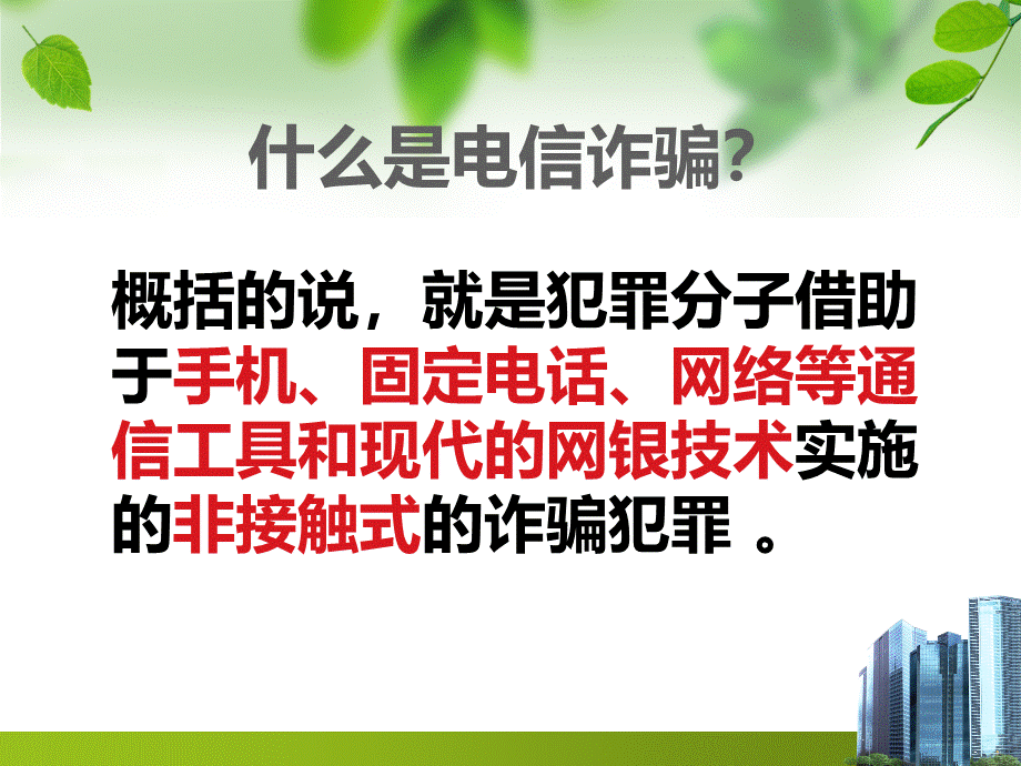 防范电信诈骗演示文稿PPT文件格式下载.ppt_第3页