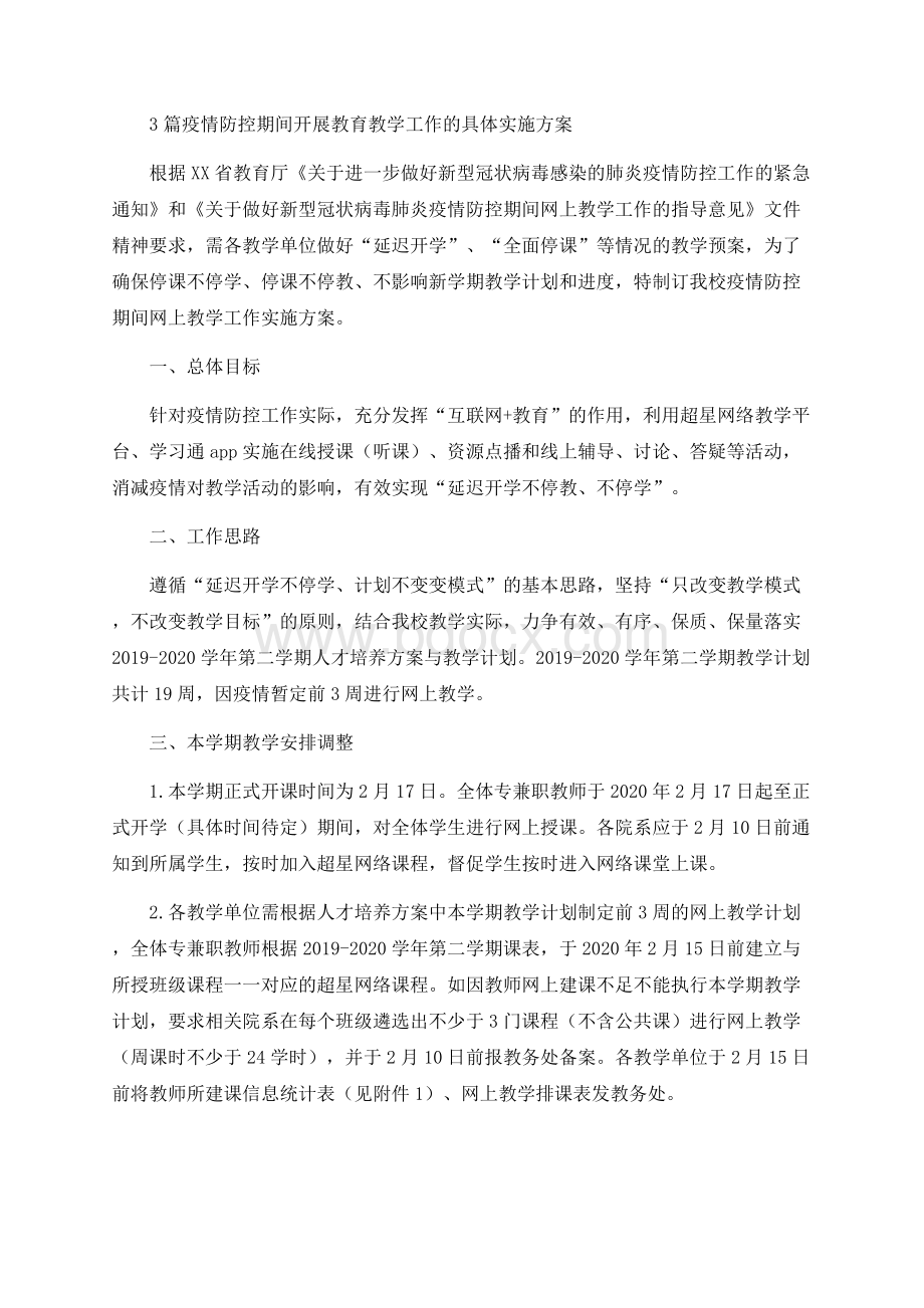 3篇疫情防控期间开展教育教学工作的具体实施方案Word文件下载.docx