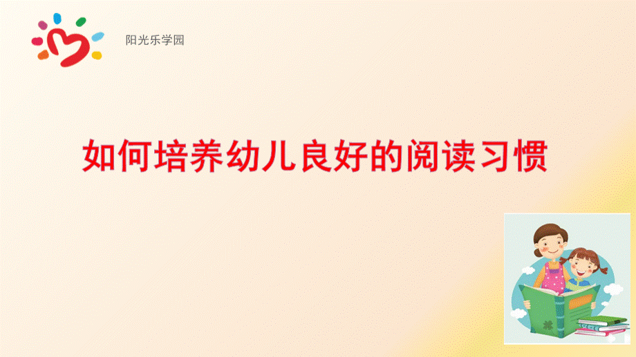 如何培养幼儿良好的阅读习惯.pptPPT文件格式下载.pptx