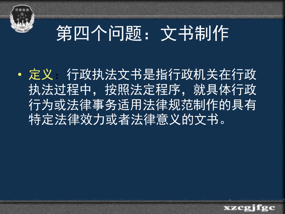 行政执法文书制作.ppt_第2页