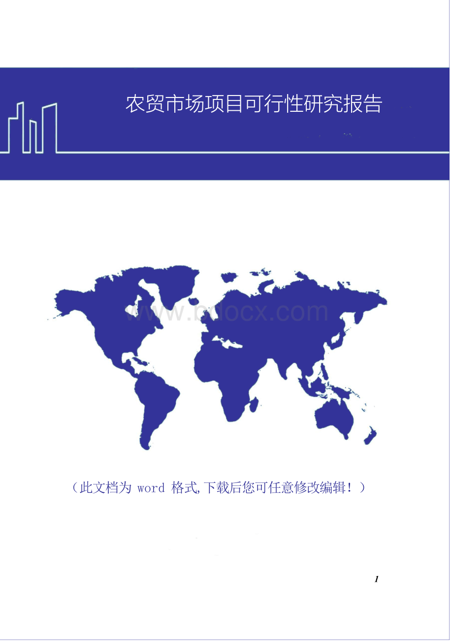 农贸市场项目可行性研究报告Word格式文档下载.docx