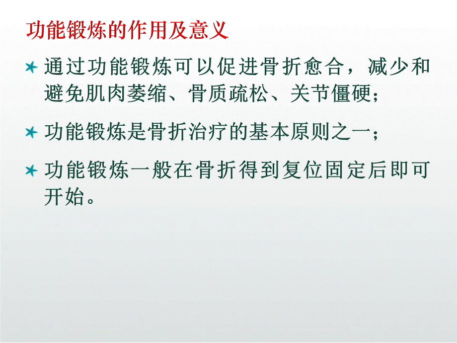 骨折术后功能锻炼.ppt.pptx_第2页