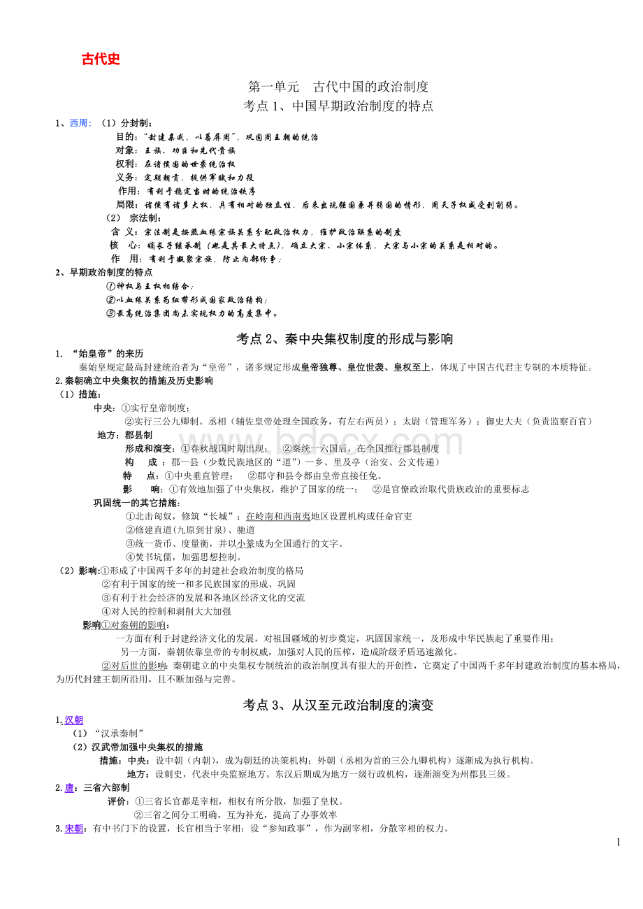 新高考历史核心知识复习提纲完整版Word文档下载推荐.doc_第1页