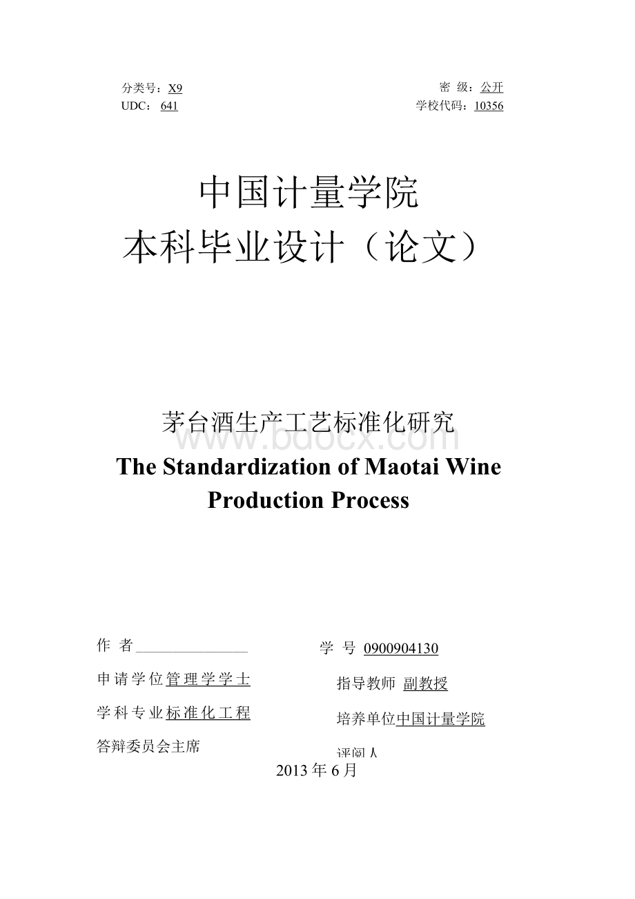 毕业论文（设计）-茅台酒生产工艺标准化研究Word下载.docx_第3页