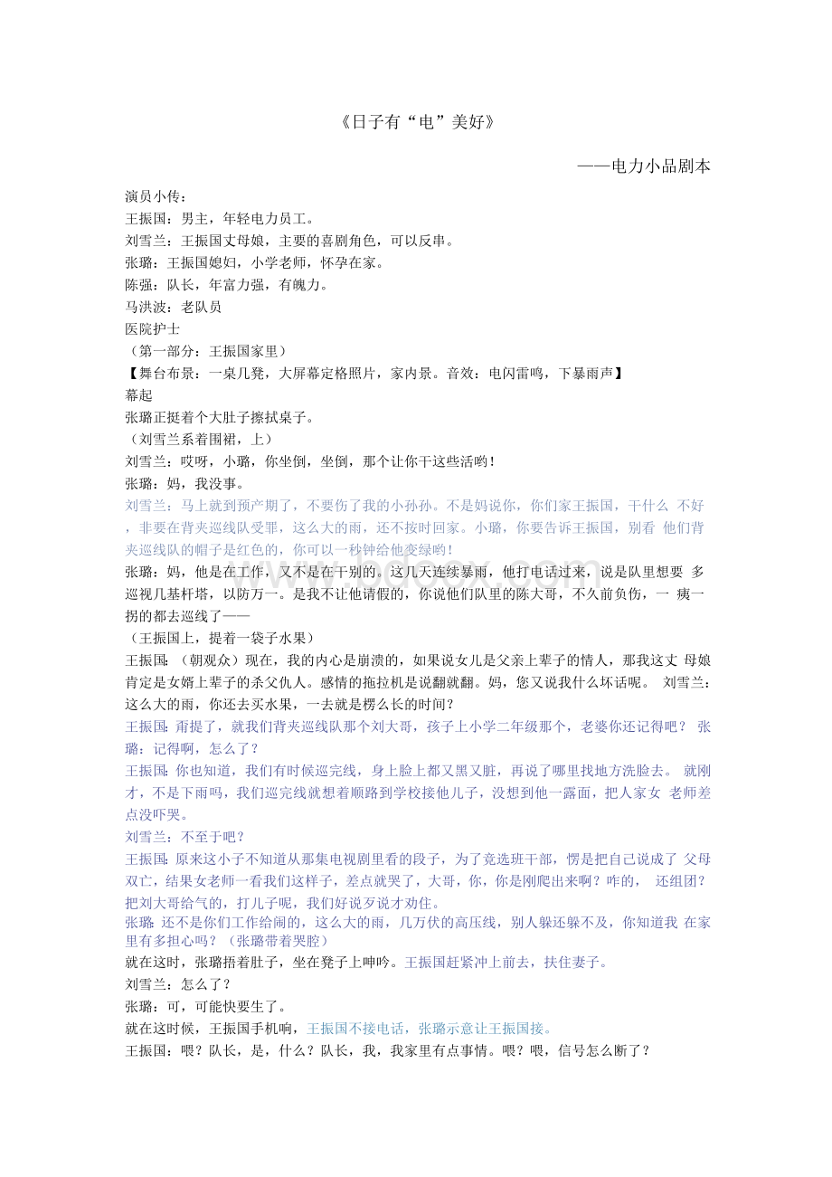 《日子有“电”美好》电力小品剧本(改).docx_第1页