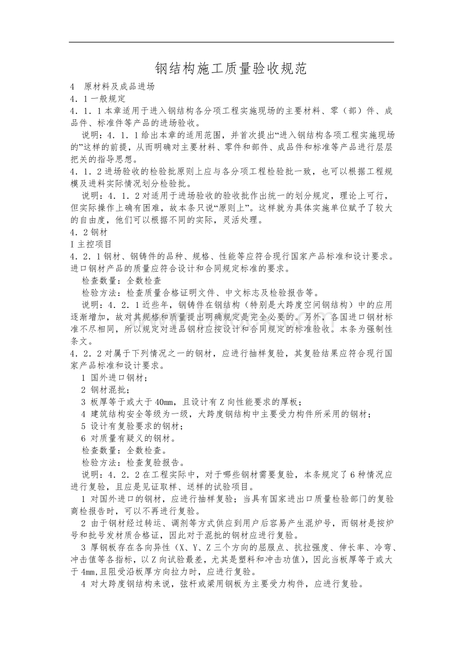 钢结构施工质量验收规范方案Word格式文档下载.doc_第1页