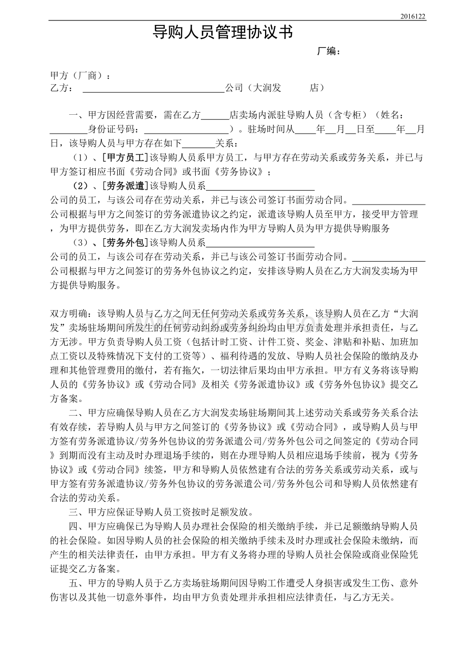 导购人员管理协议书Word下载.doc_第1页