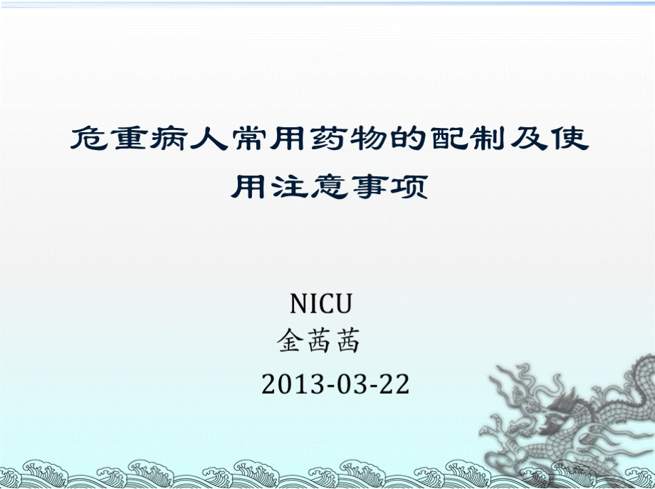 危重病人常用药物的配置及使用注意事项PPT文档格式.pptx