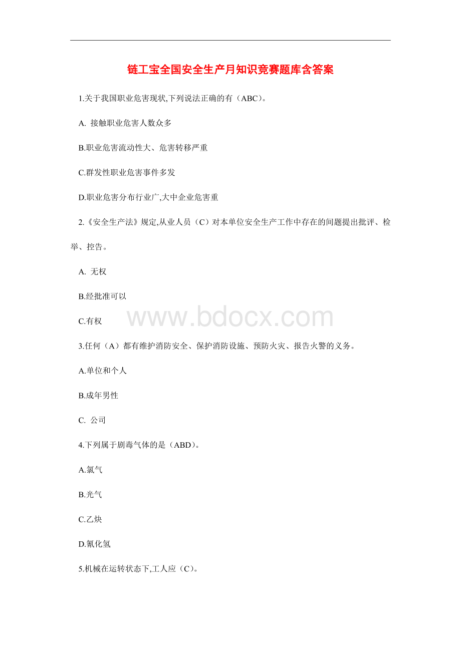 链工宝全国安全生产月知识竞赛题库含答案.doc_第1页