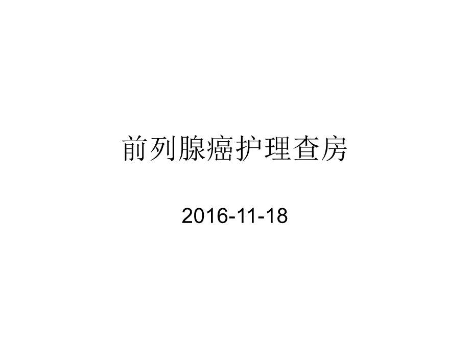 前列腺癌护理查房.ppt_第1页