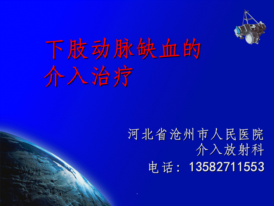 下肢动脉缺血的介入治疗PPT文档格式.ppt_第1页