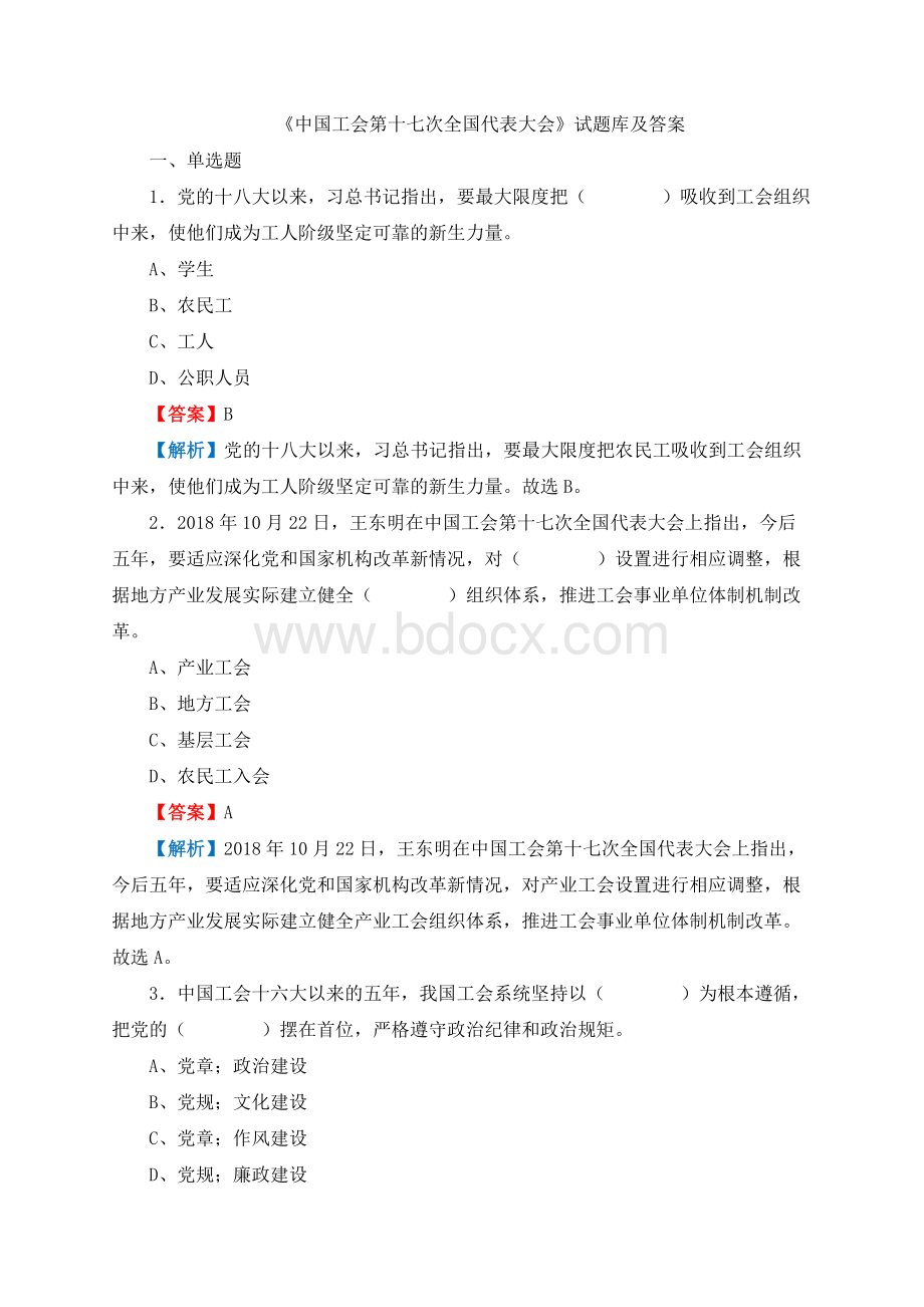 事业单位招聘考试《工会基础知识》试题库及答案Word文档格式.docx_第2页