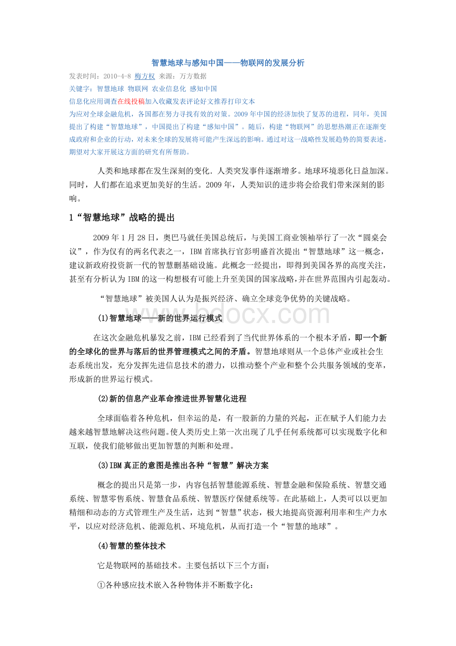 参考资料2智慧地球与感知中国物联网的发展分析.doc_第1页