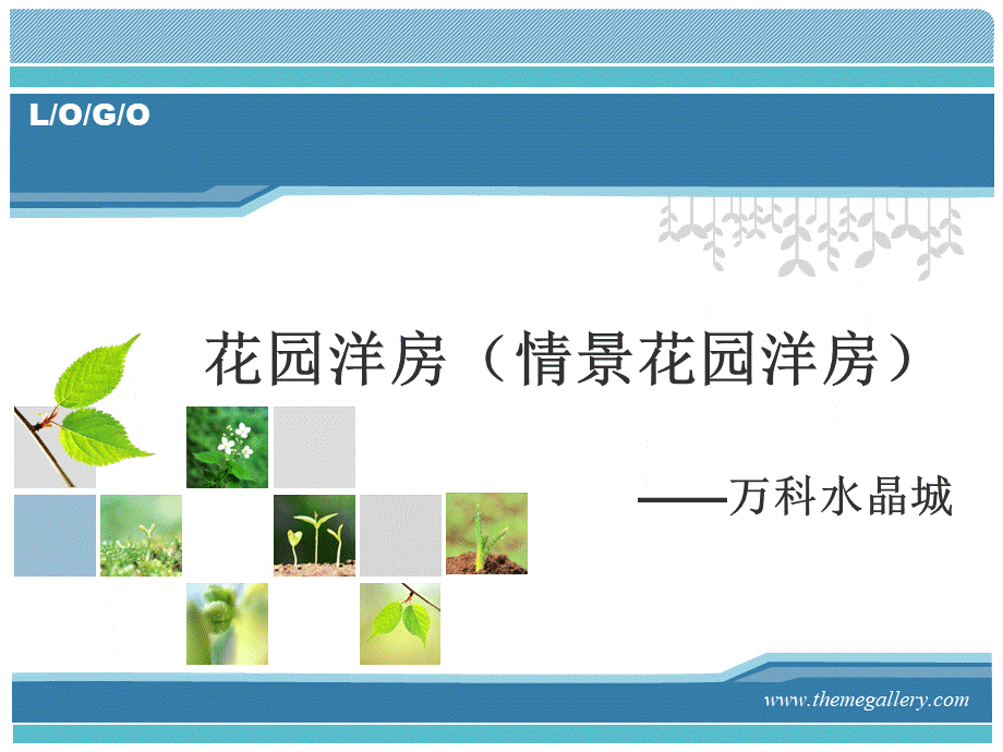 花园洋房(情景花园洋房)讲义优质PPT.ppt