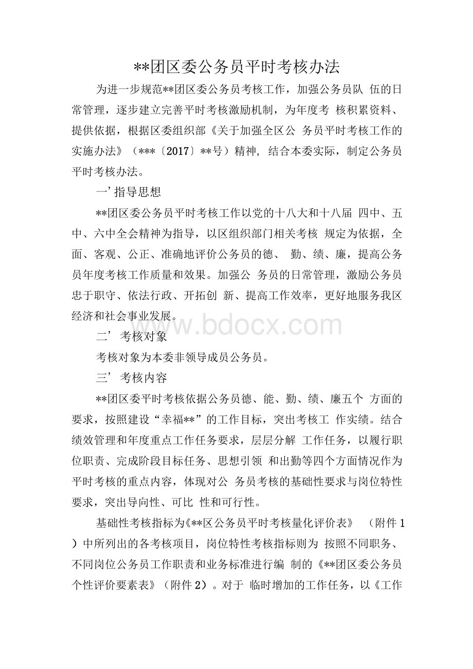 团区委公务员平时考核办法Word文档格式.docx