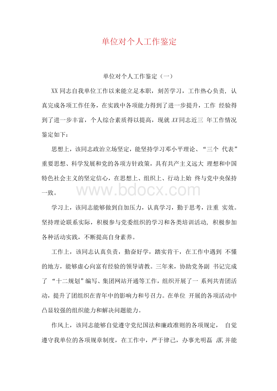 单位对个人工作鉴定Word格式文档下载.docx_第1页