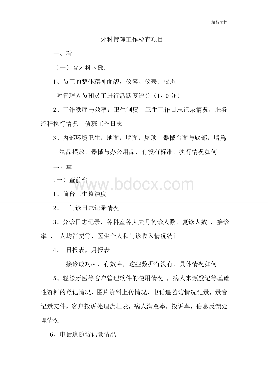 牙科门诊日常管理工作检查表.doc