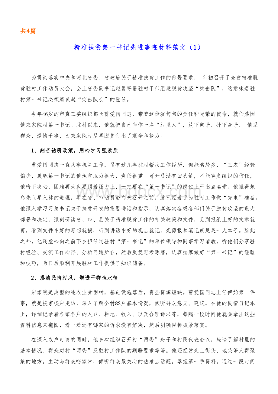 精准扶贫典型个人先进事迹材料.doc