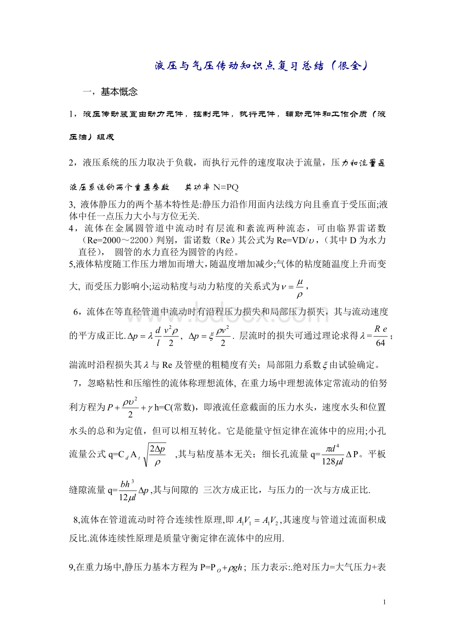 液压传动知识点复习总结.doc