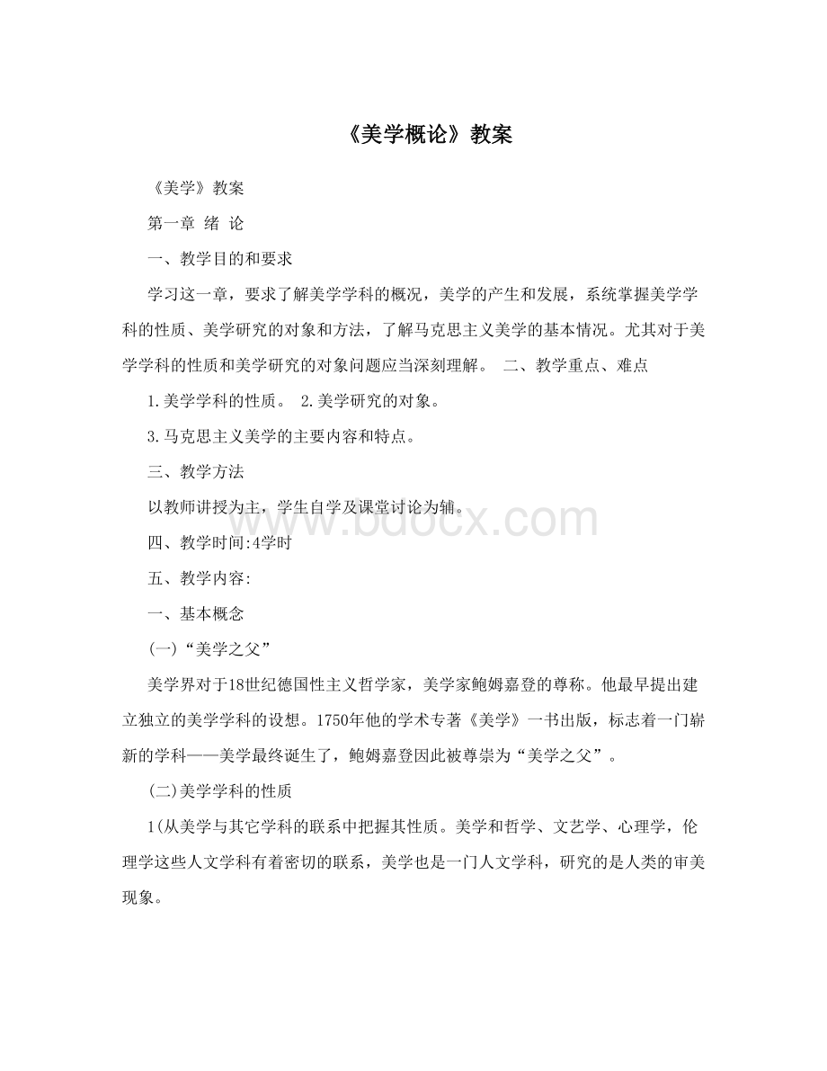 《美学概论》教案Word文档下载推荐.doc_第1页