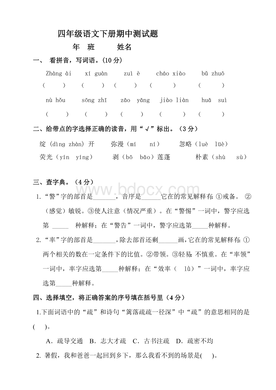 部编版四年级下册语文期中测试卷--(含答案)Word文档下载推荐.doc_第1页