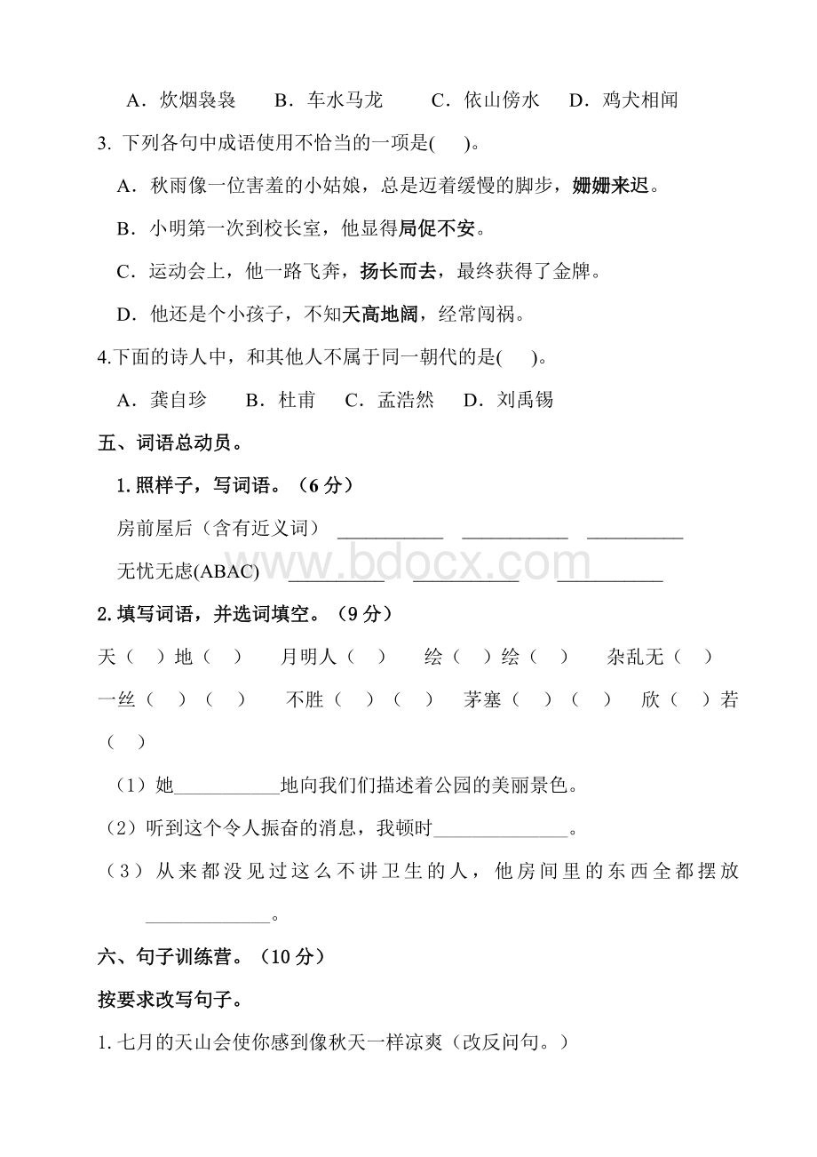 部编版四年级下册语文期中测试卷--(含答案)Word文档下载推荐.doc_第2页