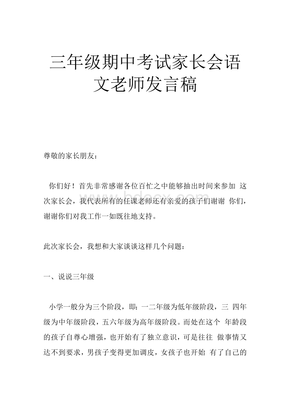 三年级期中考试家长会语文老师发言稿Word文档下载推荐.docx_第1页