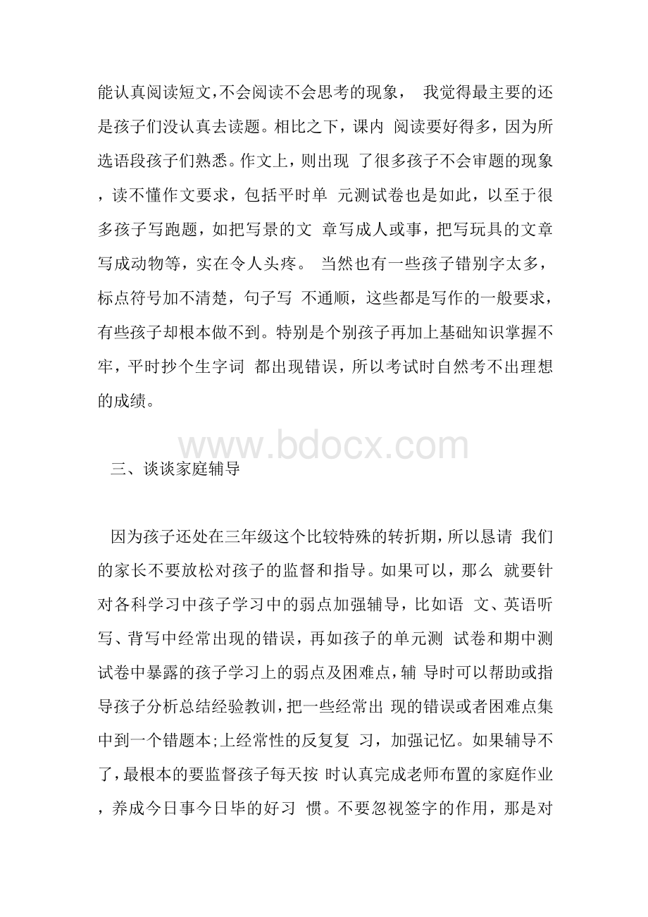 三年级期中考试家长会语文老师发言稿Word文档下载推荐.docx_第3页