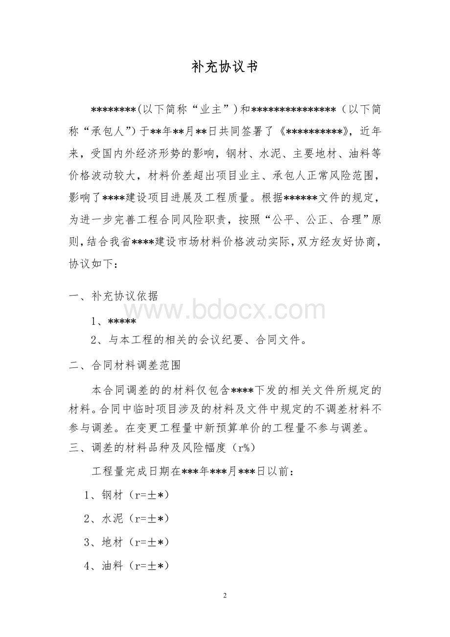 材料价差调整补充协议书(范本) (1).doc_第2页