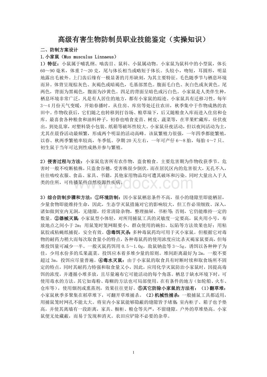 有害生物防制员(实操考试)Word文档格式.doc_第1页