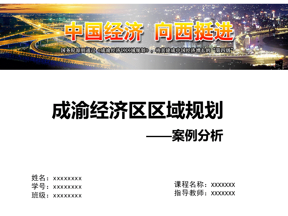 区域规划案例分析——以成渝经济区规划为例.ppt