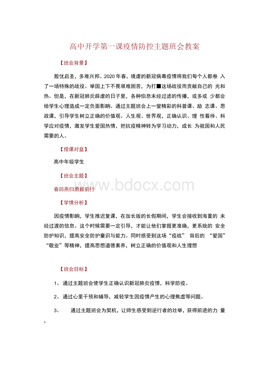 高中 开学第一课 疫情防控主题班会教案.docx_第1页