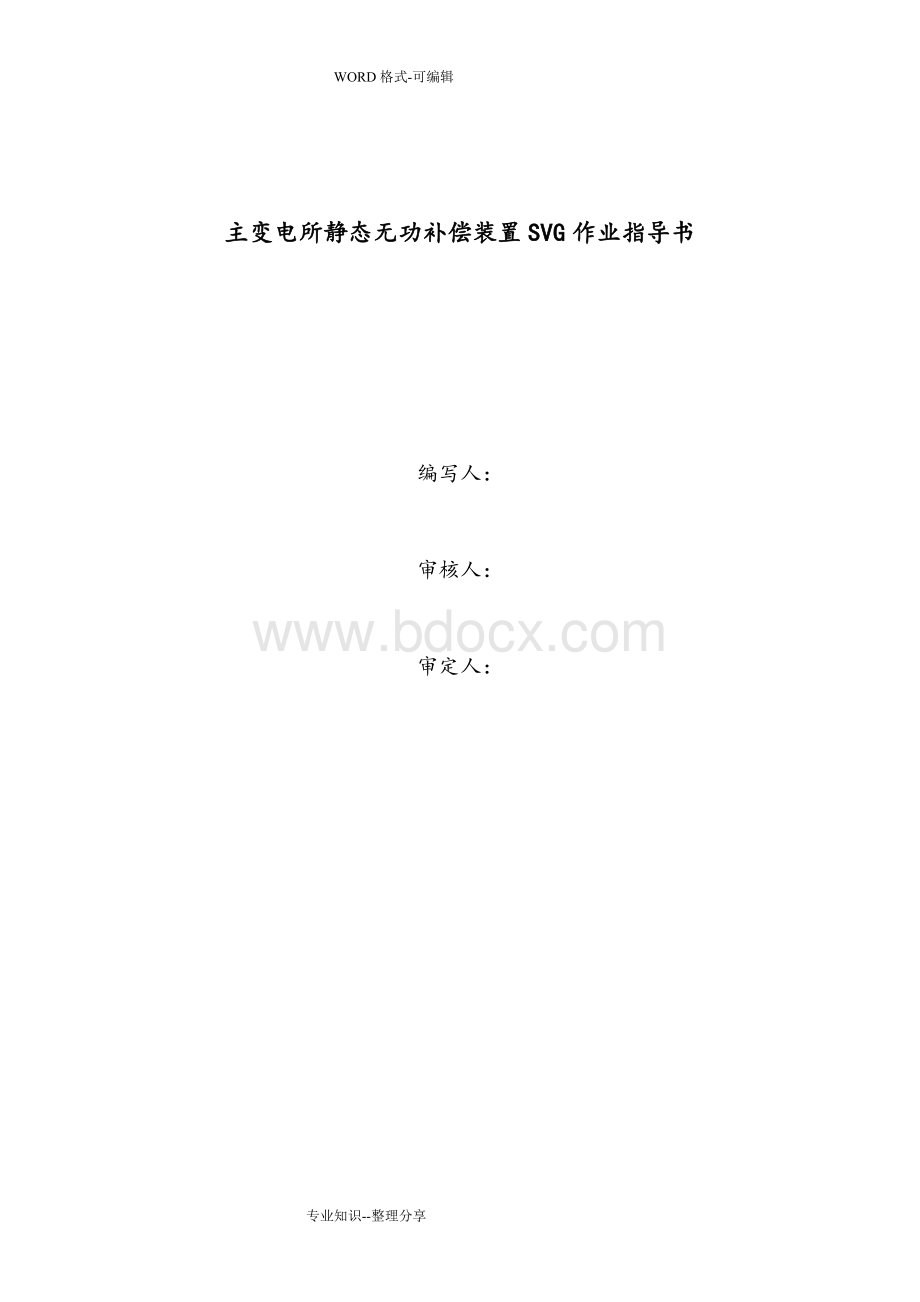 主变电所静态无功补偿装置SVG作业指导书模板Word文档格式.doc