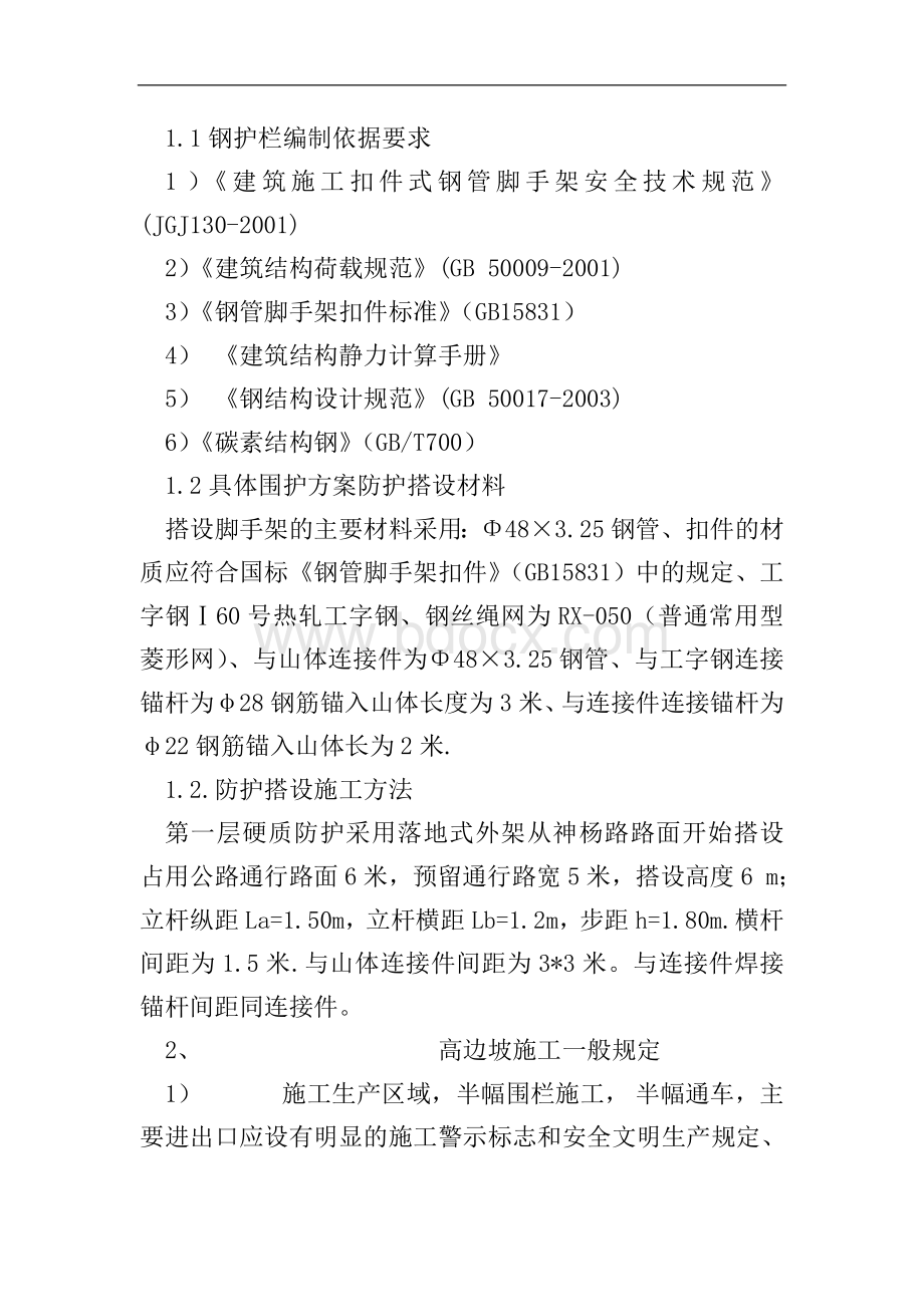 高边坡石方开挖施工安全专项方案Word格式文档下载.doc_第2页