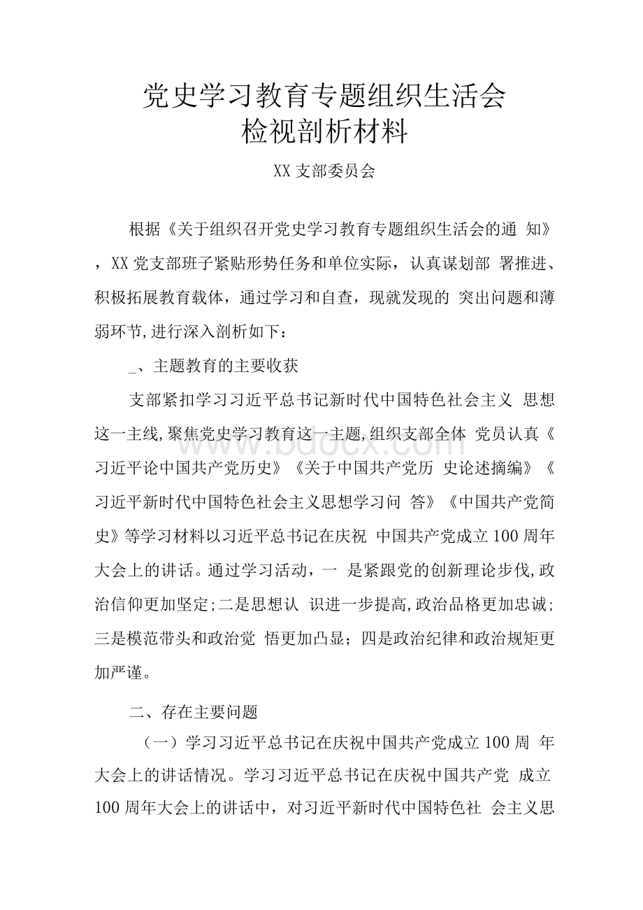 党史学习教育专题组织生活会检视剖析材料（党支部）Word文件下载.docx