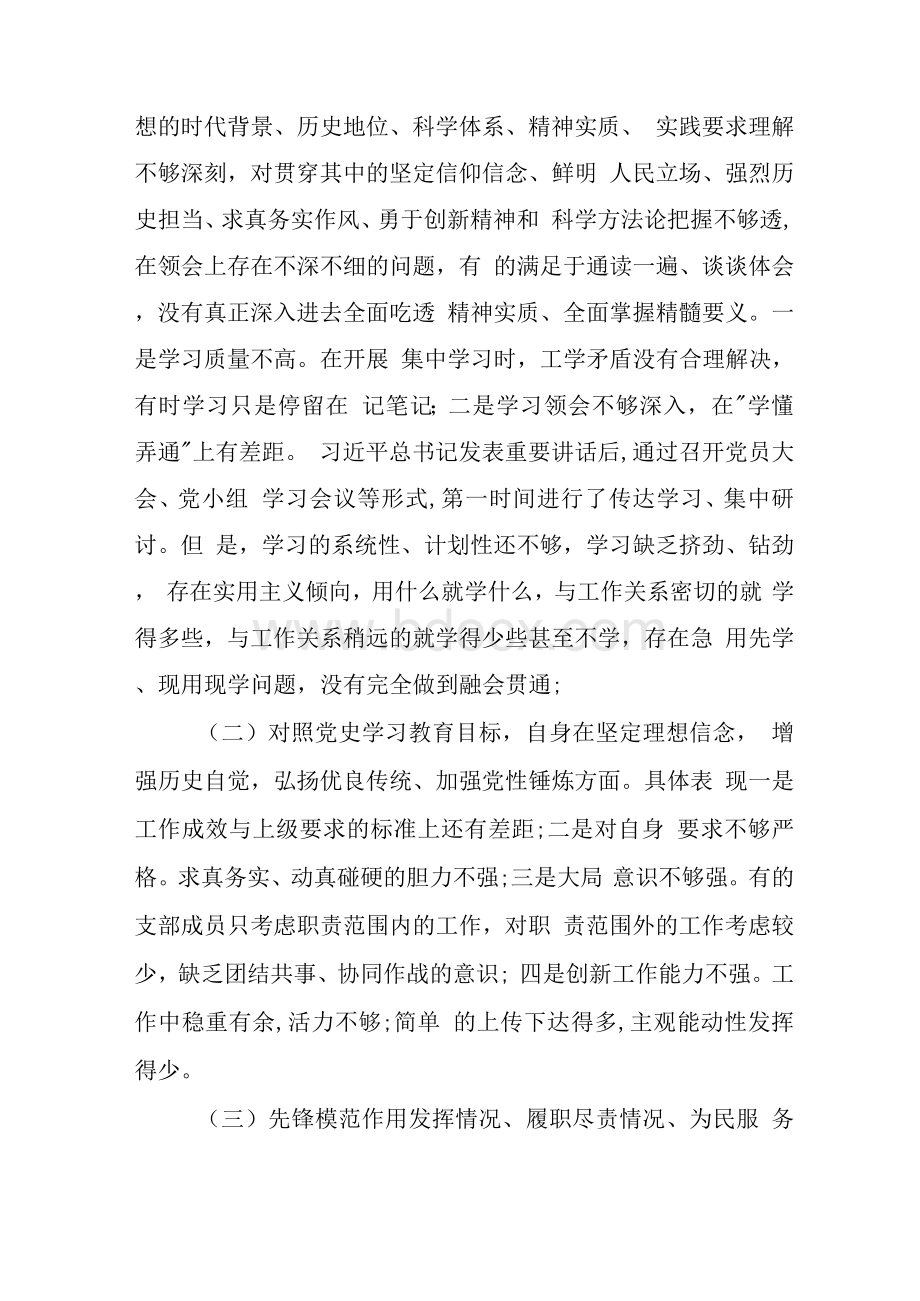 党史学习教育专题组织生活会检视剖析材料（党支部）.docx_第2页