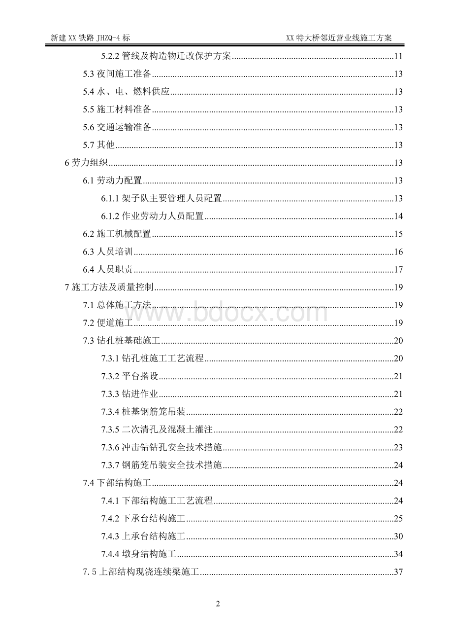 高速铁路XX特大桥邻近既有线(邻近营业线)专项施工方案.doc_第2页