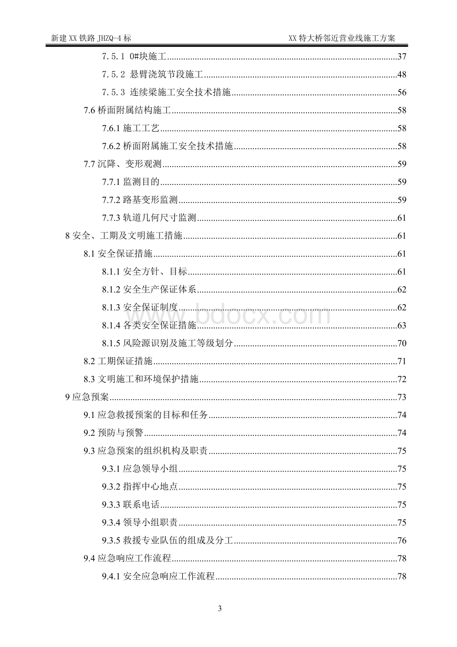 高速铁路XX特大桥邻近既有线(邻近营业线)专项施工方案.doc_第3页