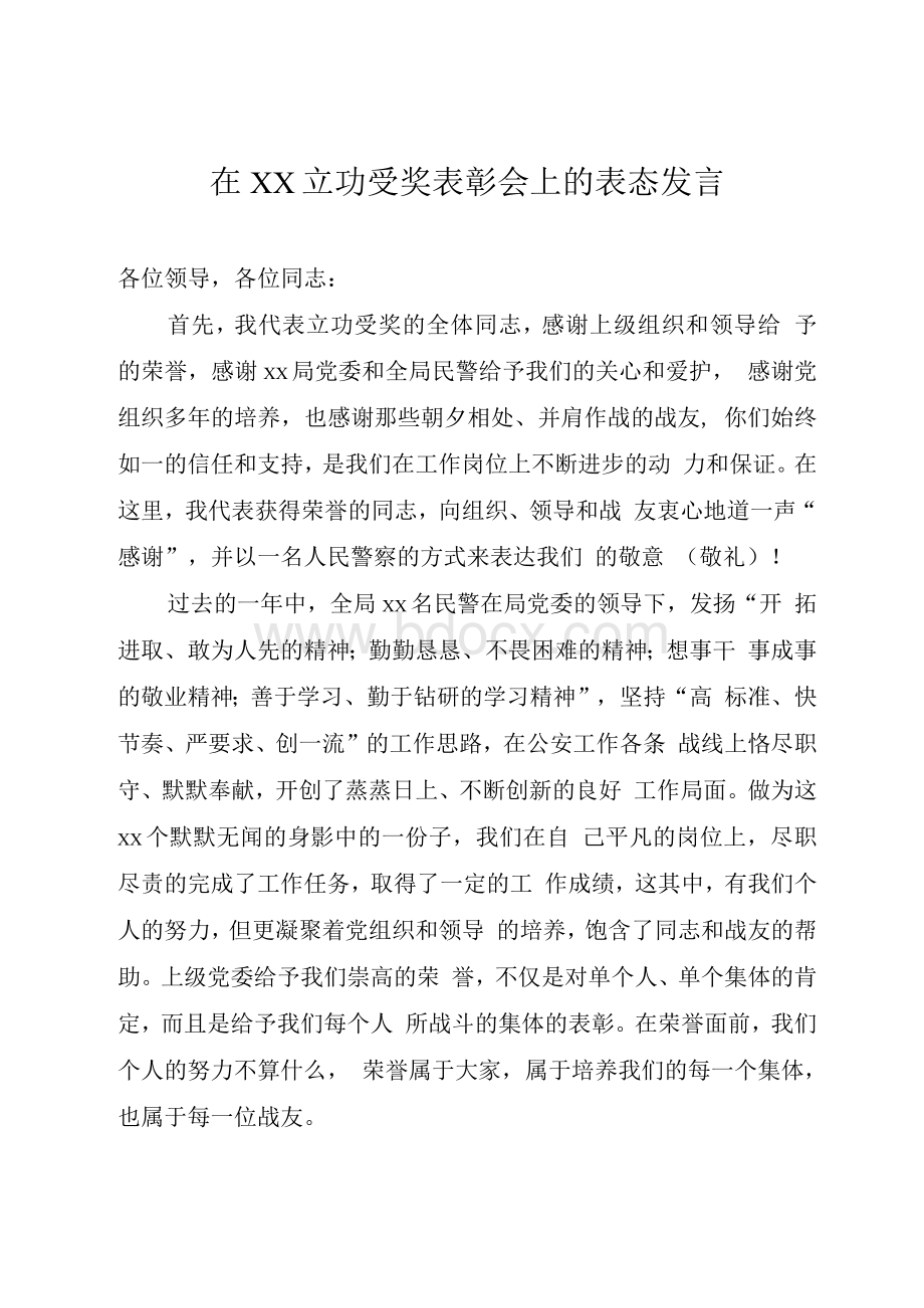 立功受奖表态发言 doc文档格式.docx