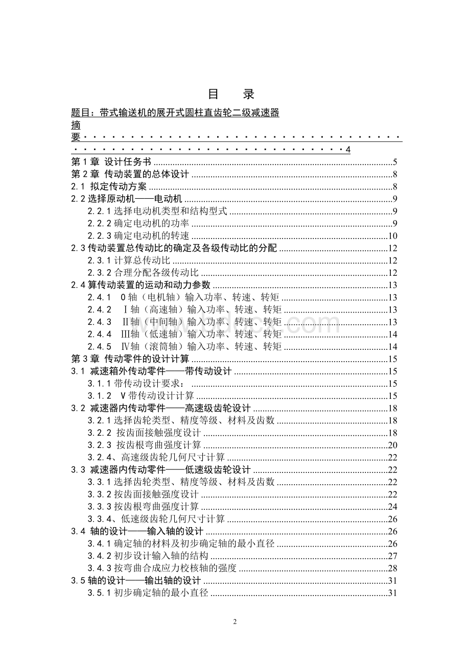 带式输送机的圆柱直齿轮二级减速器的设计Word文件下载.doc_第2页