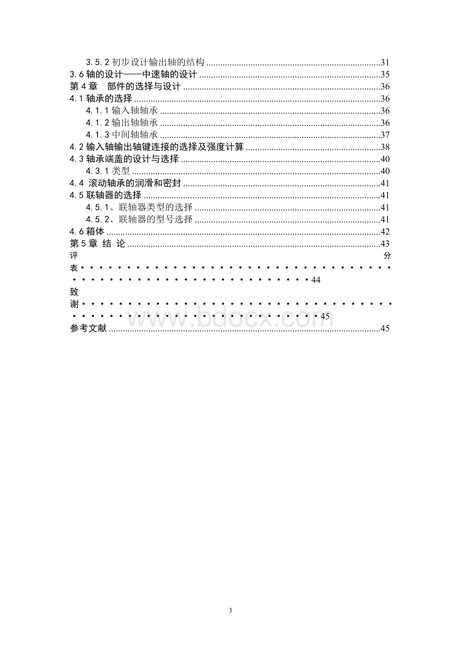 带式输送机的圆柱直齿轮二级减速器的设计Word文件下载.doc_第3页