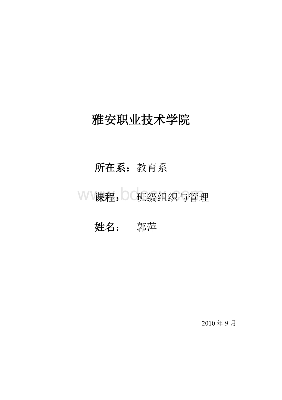 班主任班级管理教案自用Word格式文档下载.doc