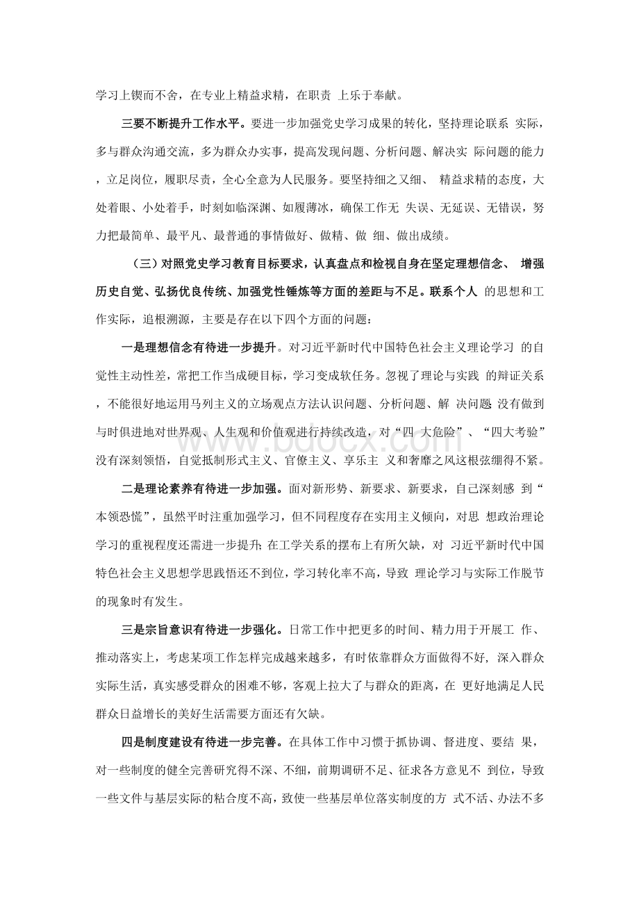 党史学习教育专题组织生活会机关党支部普通党员盘点检视发言材料Word文档格式.docx_第3页